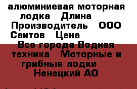 Bester-450A алюминиевая моторная лодка › Длина ­ 5 › Производитель ­ ООО Саитов › Цена ­ 185 000 - Все города Водная техника » Моторные и грибные лодки   . Ненецкий АО